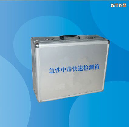 畢節(jié)急性中毒快速檢測箱