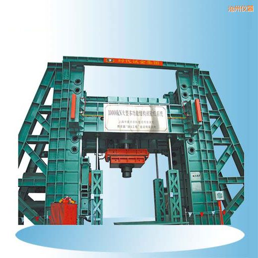 滄州時代微機(jī)控制電液伺服多功能結(jié)構(gòu)試驗機(jī)