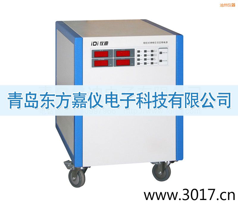 滄州程控式單相交流變頻電源(單相輸入)