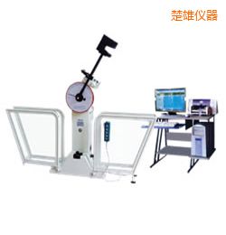 楚雄微機(jī)控制擺錘沖擊試驗(yàn)機(jī)