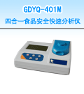 德州四合一食品安全快速分析儀