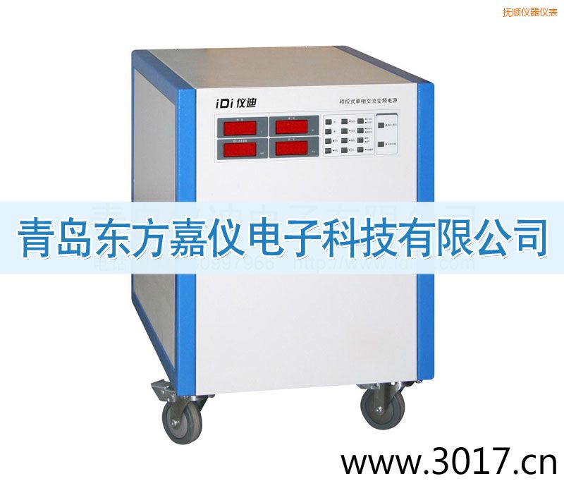 撫順程控式單相交流變頻電源(單相輸入)