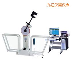 九江微機(jī)控制擺錘沖擊試驗(yàn)機(jī)
