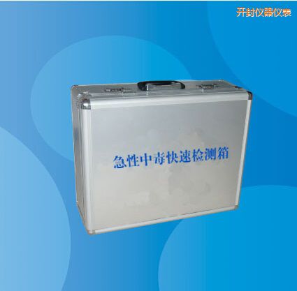 開封急性中毒快速檢測箱