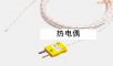 熱電偶,型號(hào):PA0180.81.82,品牌:英國Datapaq