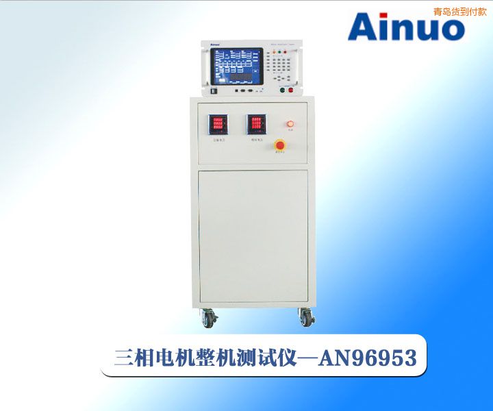 青島三相/單相電機綜合測試儀