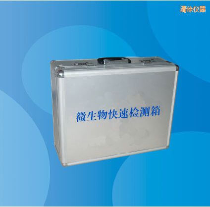 清徐微生物快速檢測(cè)箱