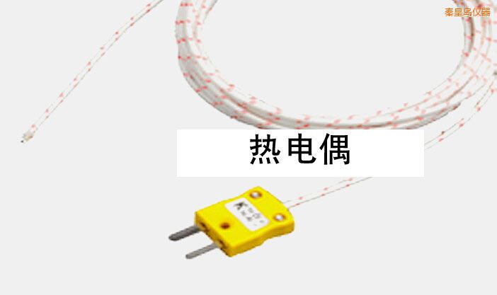 秦皇島熱電偶