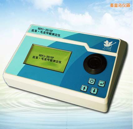 秦皇島皮革/毛皮甲醛測(cè)定儀