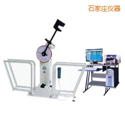 石家莊微機(jī)控制擺錘沖擊試驗(yàn)機(jī)