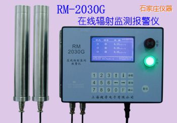 石家莊在線式輻射監(jiān)測(cè)報(bào)警儀