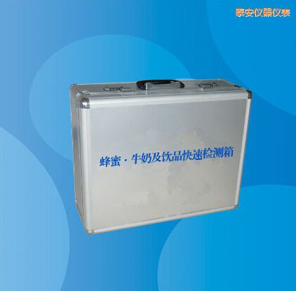 泰安蜂蜜 牛奶及飲品快速檢測箱